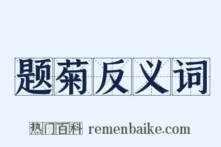 题菊反义词是什么意思的图片